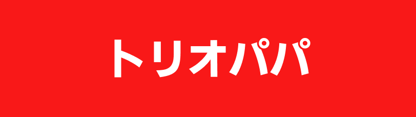 トリオパパ