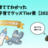 3児パパが選ぶ「買って良かった」子育てグッズTier表【2026年版】