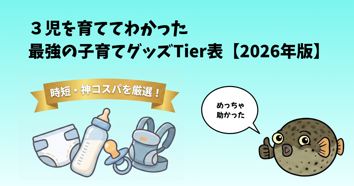3児パパが選ぶ「買って良かった」子育てグッズTier表【2026年版】