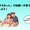 「ベビープラネット」で妊娠〜子育て中ママをサポートしよう！ - ふぐおが全力サポート