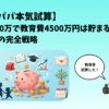 3児パパ本気試算 年収500万で教育費4500万円は貯まるのか？我が家の完全戦略