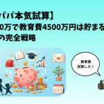 3児パパ本気試算 年収500万で教育費4500万円は貯まるのか？我が家の完全戦略