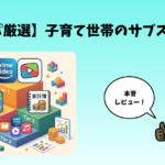 3児パパ厳選 子育て世帯のサブスクTier表 本音レビュー