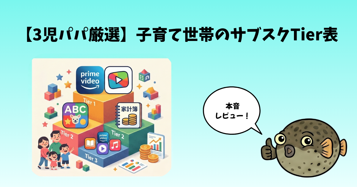 3児パパ厳選 子育て世帯のサブスクTier表 本音レビュー