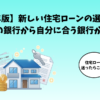【2026年版】新しい住宅ローンの選び方｜たくさんの銀行から自分に合う銀行が見つかる