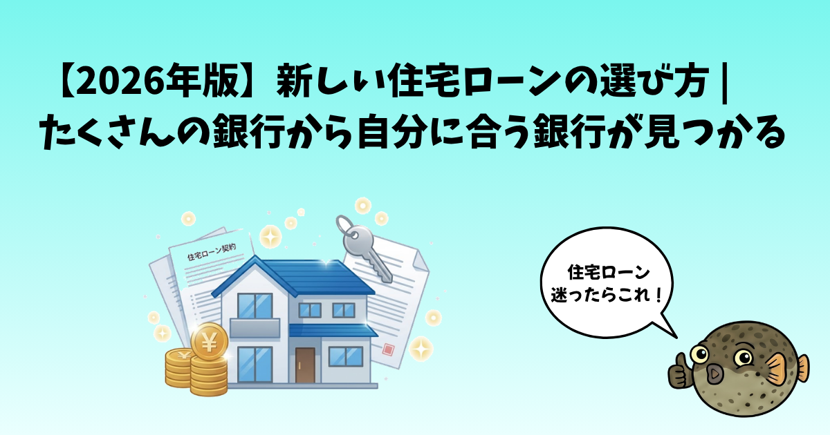 【2026年版】新しい住宅ローンの選び方｜たくさんの銀行から自分に合う銀行が見つかる