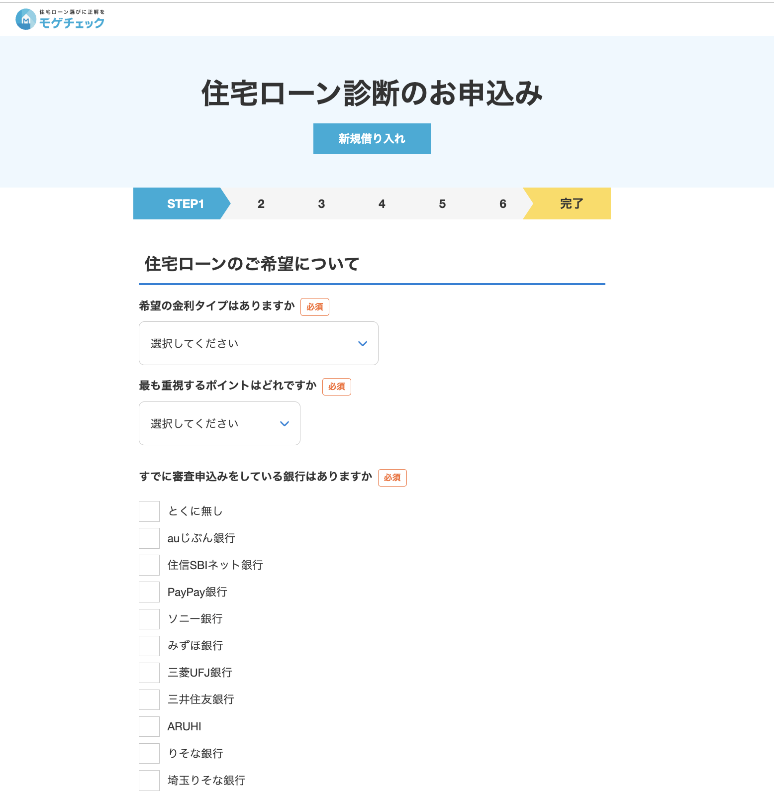 モゲチェック診断フォーム STEP1：希望金利タイプ・重視ポイント・申込済み銀行の選択画面