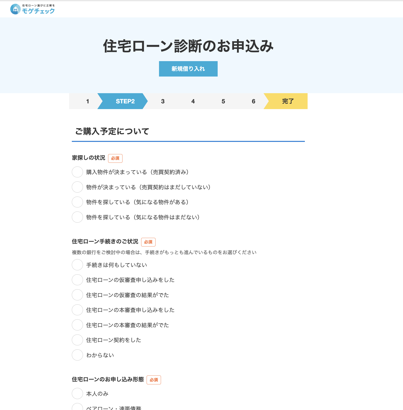 モゲチェック診断フォーム STEP2：家探しの状況・住宅ローン手続き状況・申込形態の入力画面