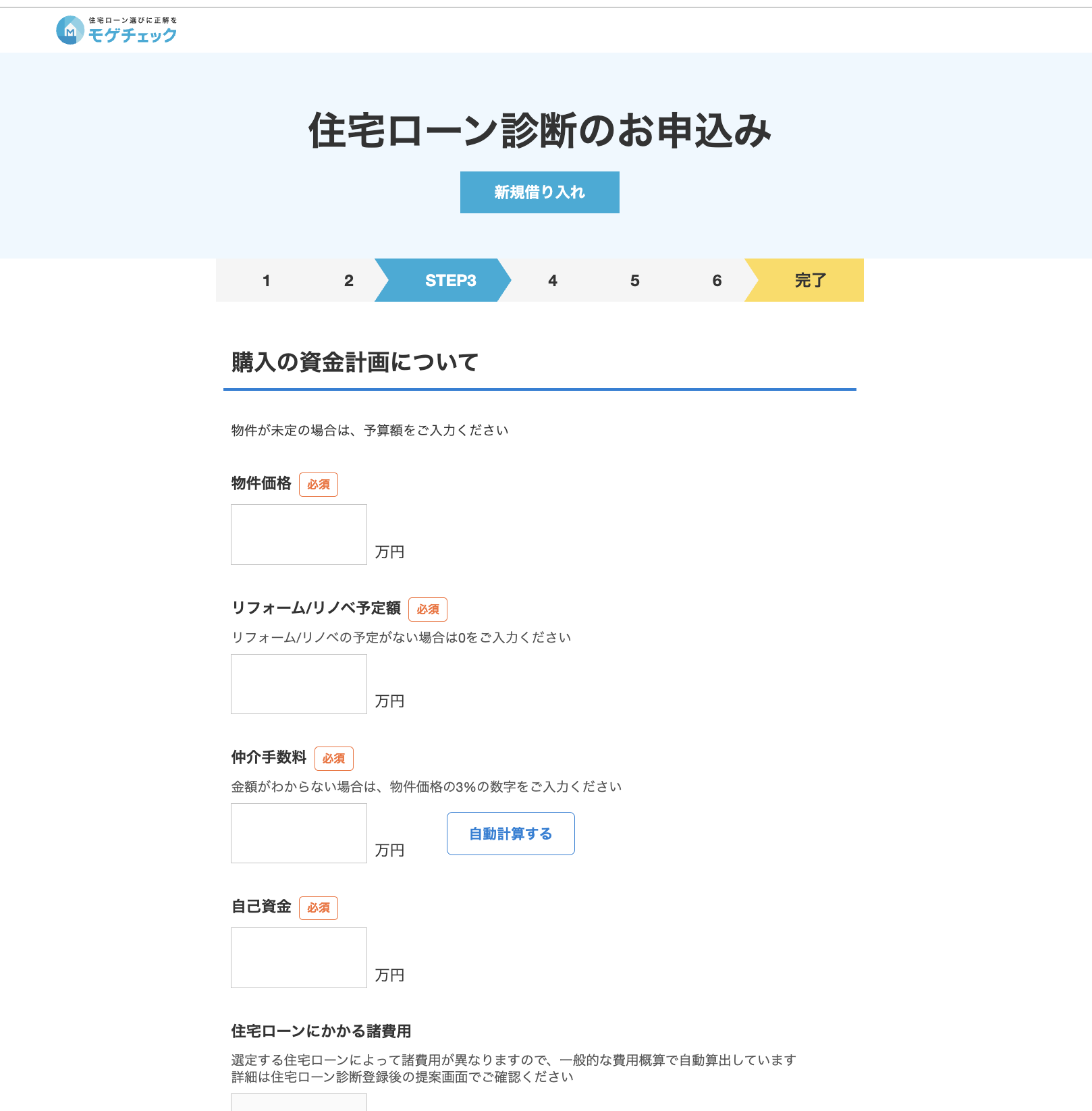 モゲチェック診断フォーム STEP3：物件価格・リフォーム費・仲介手数料・自己資金の入力画面