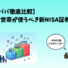 3児パパ徹底比較 子育て世帯が使うべき新NISA証券会社