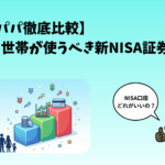 3児パパ徹底比較 子育て世帯が使うべき新NISA証券会社