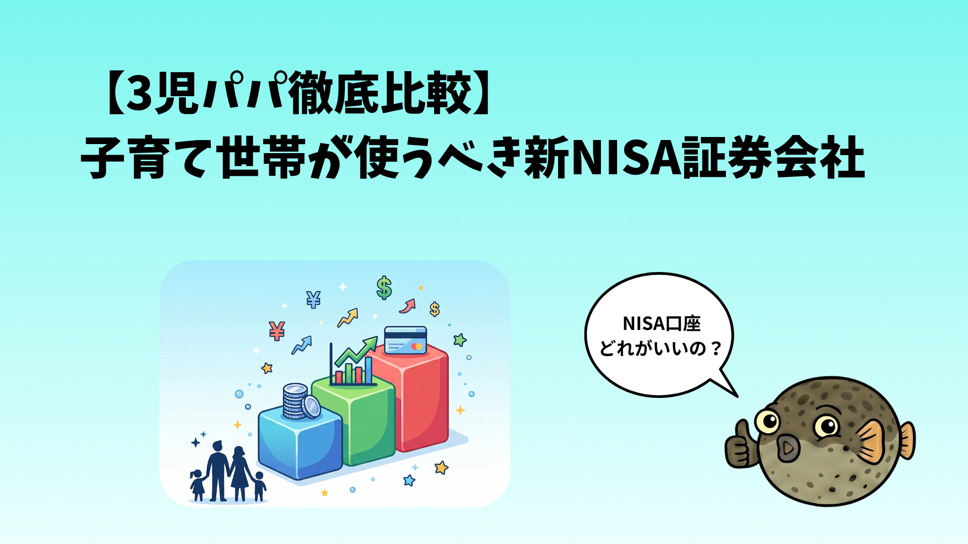 3児パパ徹底比較 子育て世帯が使うべき新NISA証券会社