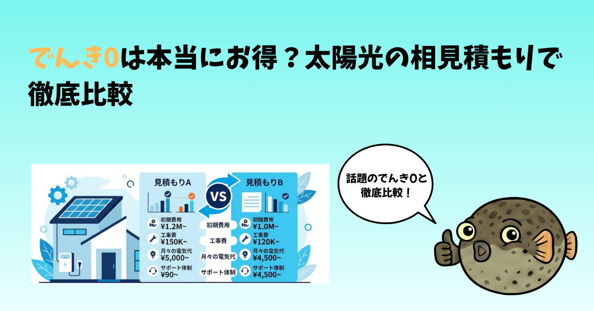 でんき0は本当にお得？太陽光の相見積もりで徹底比較のアイキャッチ画像